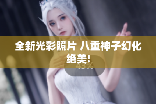 全新光彩照片 八重神子幻化绝美!