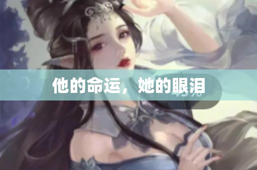 他的命运，她的眼泪