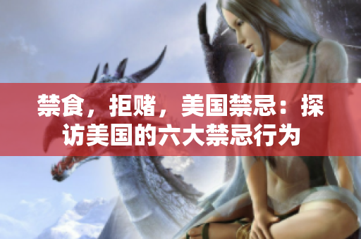 禁食，拒赌，美国禁忌：探访美国的六大禁忌行为