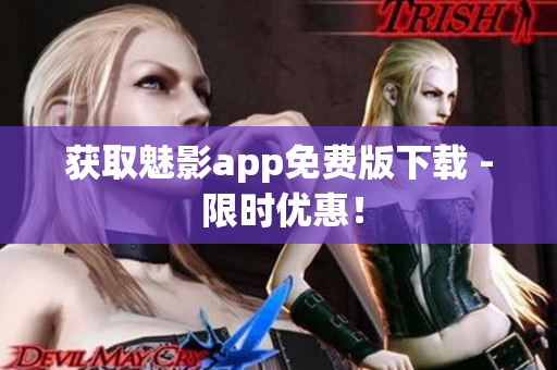 获取魅影app免费版下载 - 限时优惠！