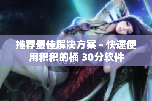 推荐最佳解决方案 - 快速使用积积的桶 30分软件