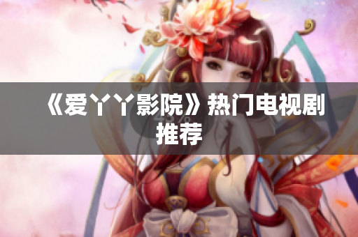 《爱丫丫影院》热门电视剧推荐