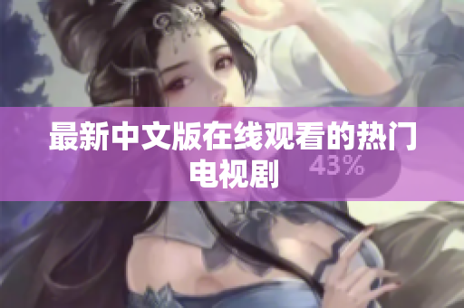 最新中文版在线观看的热门电视剧