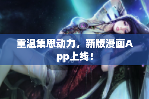 重温集思动力，新版漫画App上线！