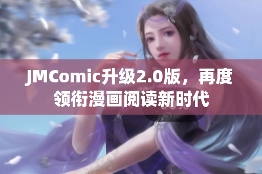 JMComic升级2.0版，再度领衔漫画阅读新时代