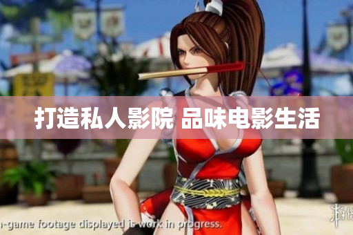 打造私人影院 品味电影生活
