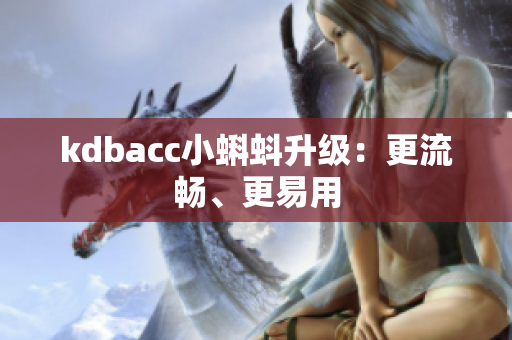 kdbacc小蝌蚪升级：更流畅、更易用