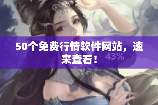 50个免费行情软件网站，速来查看！