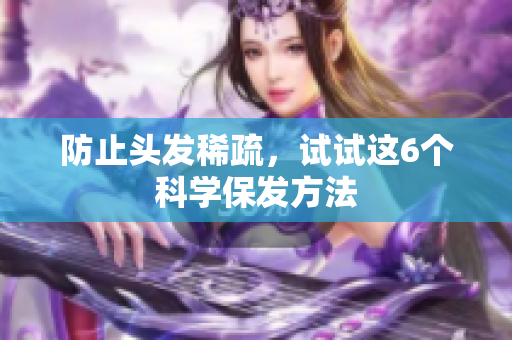 防止头发稀疏，试试这6个科学保发方法
