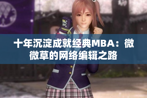 十年沉淀成就经典MBA：微微草的网络编辑之路