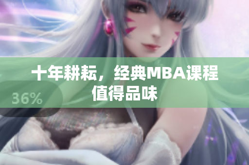 十年耕耘，经典MBA课程值得品味