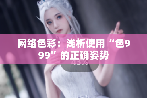网络色彩：浅析使用“色999”的正确姿势