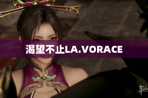 渴望不止LA.VORACE