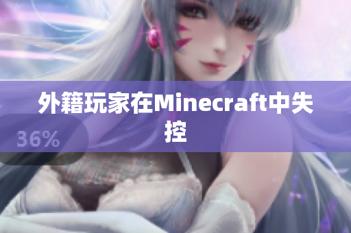 外籍玩家在Minecraft中失控