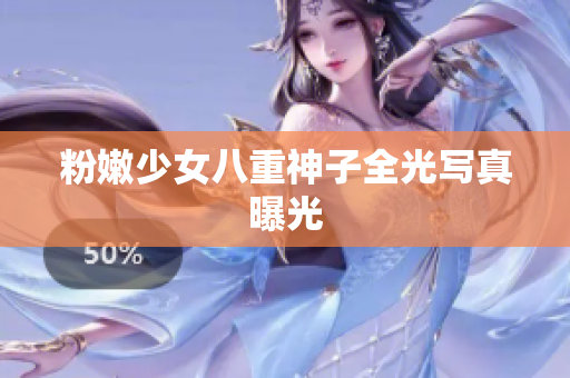 粉嫩少女八重神子全光写真曝光