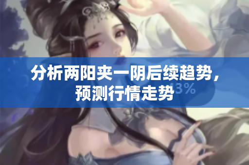 分析两阳夹一阴后续趋势，预测行情走势