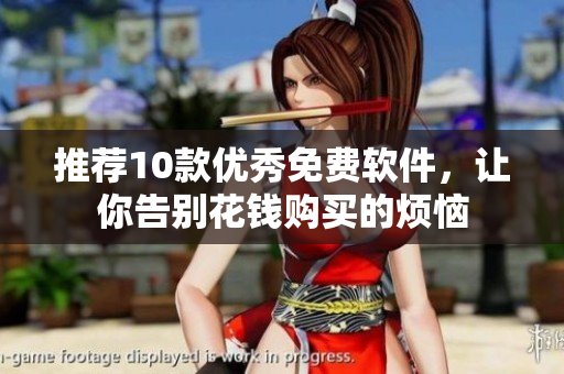 推荐10款优秀免费软件，让你告别花钱购买的烦恼