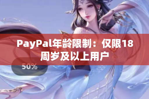 PayPal年龄限制：仅限18周岁及以上用户