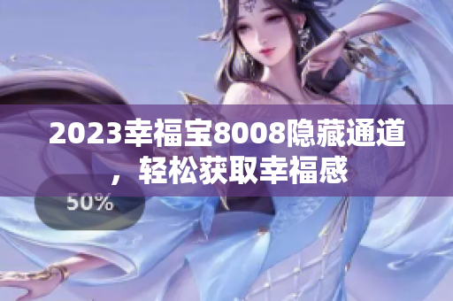 2023幸福宝8008隐藏通道，轻松获取幸福感