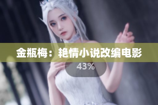 金瓶梅：艳情小说改编电影