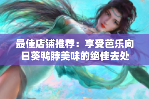 最佳店铺推荐：享受芭乐向日葵鸭脖美味的绝佳去处