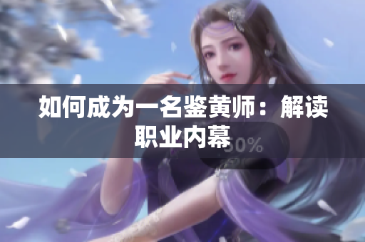如何成为一名鉴黄师：解读职业内幕