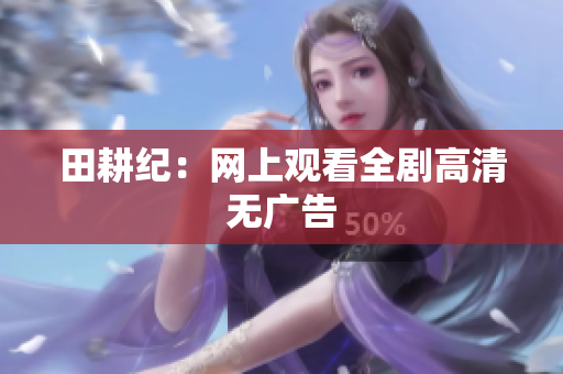 田耕纪：网上观看全剧高清无广告