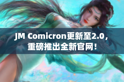 JM Comicron更新至2.0，重磅推出全新官网！