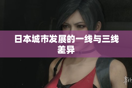 日本城市发展的一线与三线差异