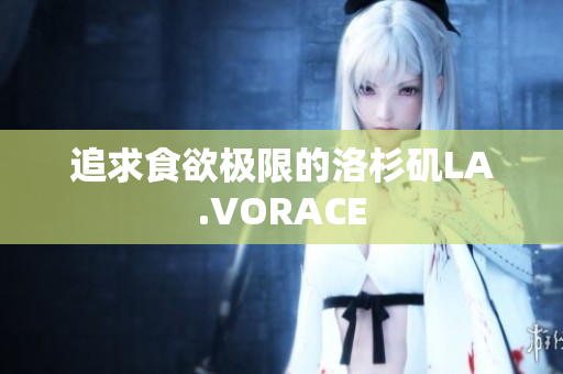 追求食欲极限的洛杉矶LA.VORACE