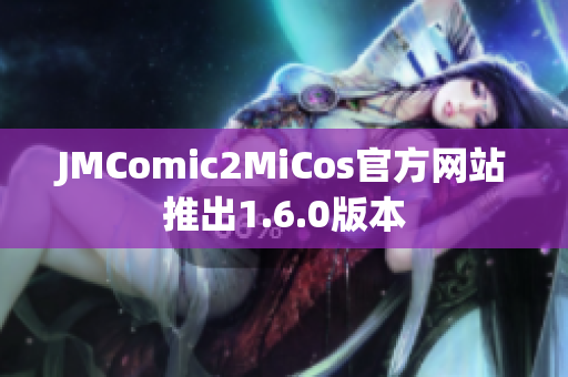 JMComic2MiCos官方网站推出1.6.0版本