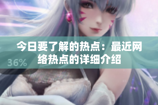 今日要了解的热点：最近网络热点的详细介绍