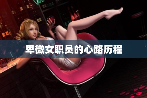 卑微女职员的心路历程
