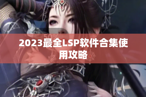 2023最全LSP软件合集使用攻略