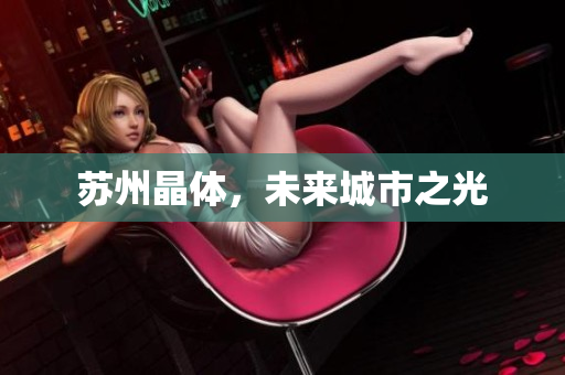 苏州晶体，未来城市之光