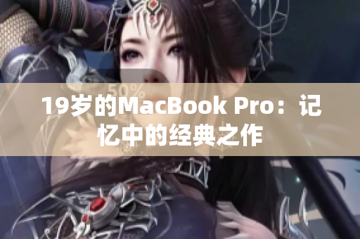 19岁的MacBook Pro：记忆中的经典之作