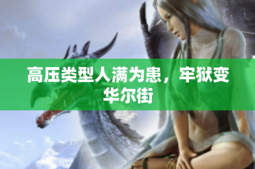 高压类型人满为患，牢狱变华尔街