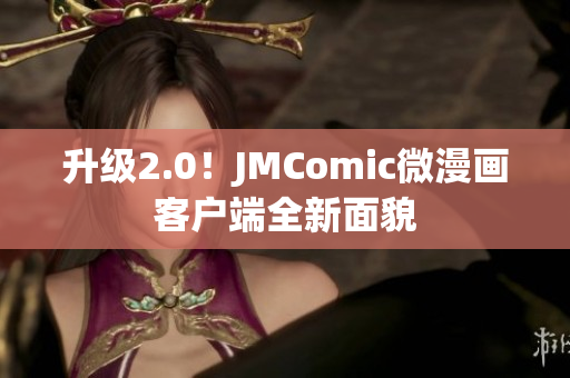 升级2.0！JMComic微漫画客户端全新面貌