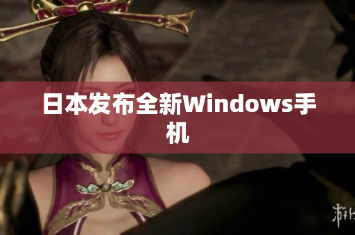 日本发布全新Windows手机