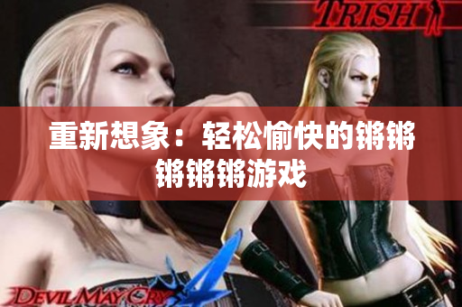 重新想象：轻松愉快的锵锵锵锵锵游戏