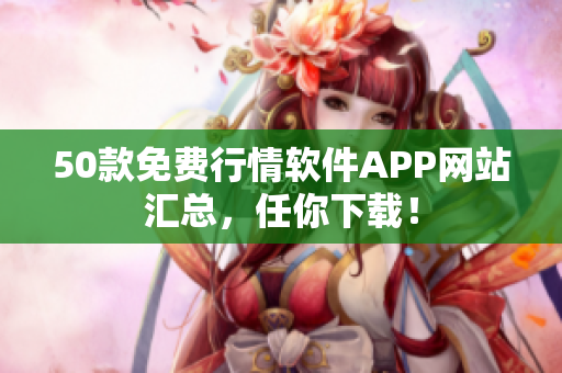 50款免费行情软件APP网站汇总，任你下载！