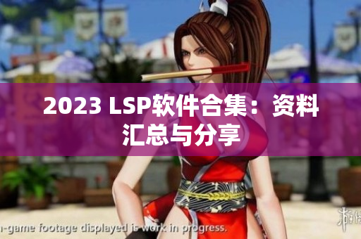 2023 LSP软件合集：资料汇总与分享