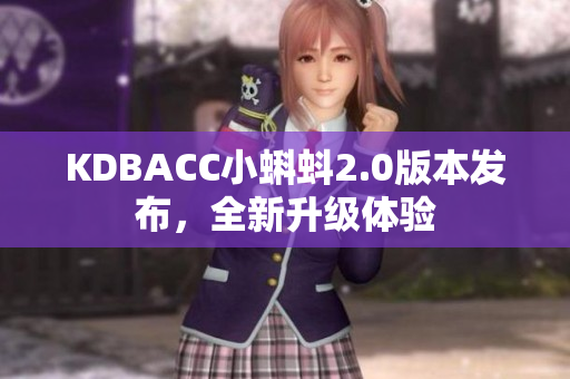 KDBACC小蝌蚪2.0版本发布，全新升级体验