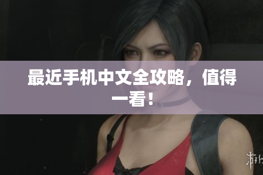 最近手机中文全攻略，值得一看！