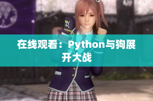 在线观看：Python与狗展开大战