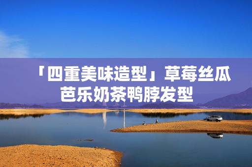 「四重美味造型」草莓丝瓜芭乐奶茶鸭脖发型