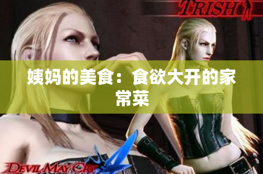 姨妈的美食：食欲大开的家常菜