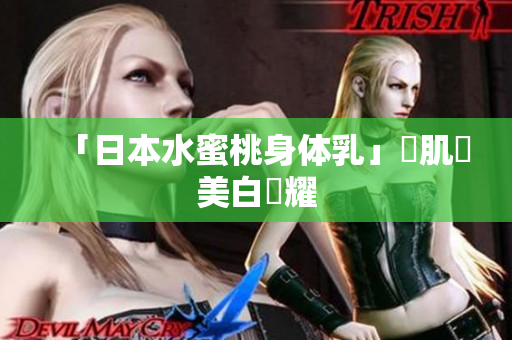 「日本水蜜桃身体乳」讓肌膚美白閃耀