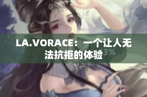 LA.VORACE：一个让人无法抗拒的体验