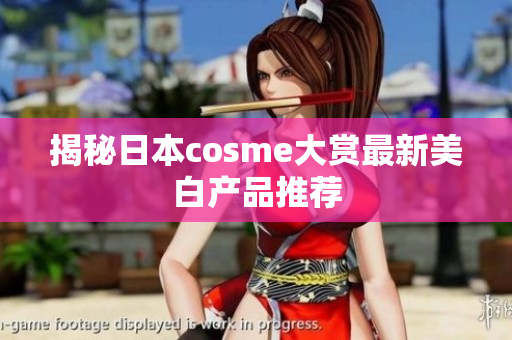 揭秘日本cosme大赏最新美白产品推荐